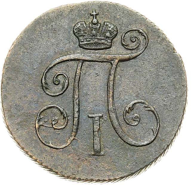 Деньга 1797 года