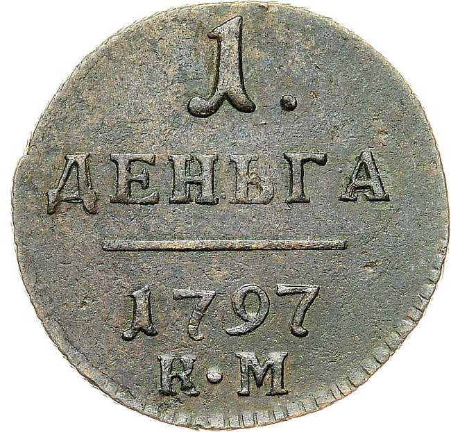 Деньга 1797 года
