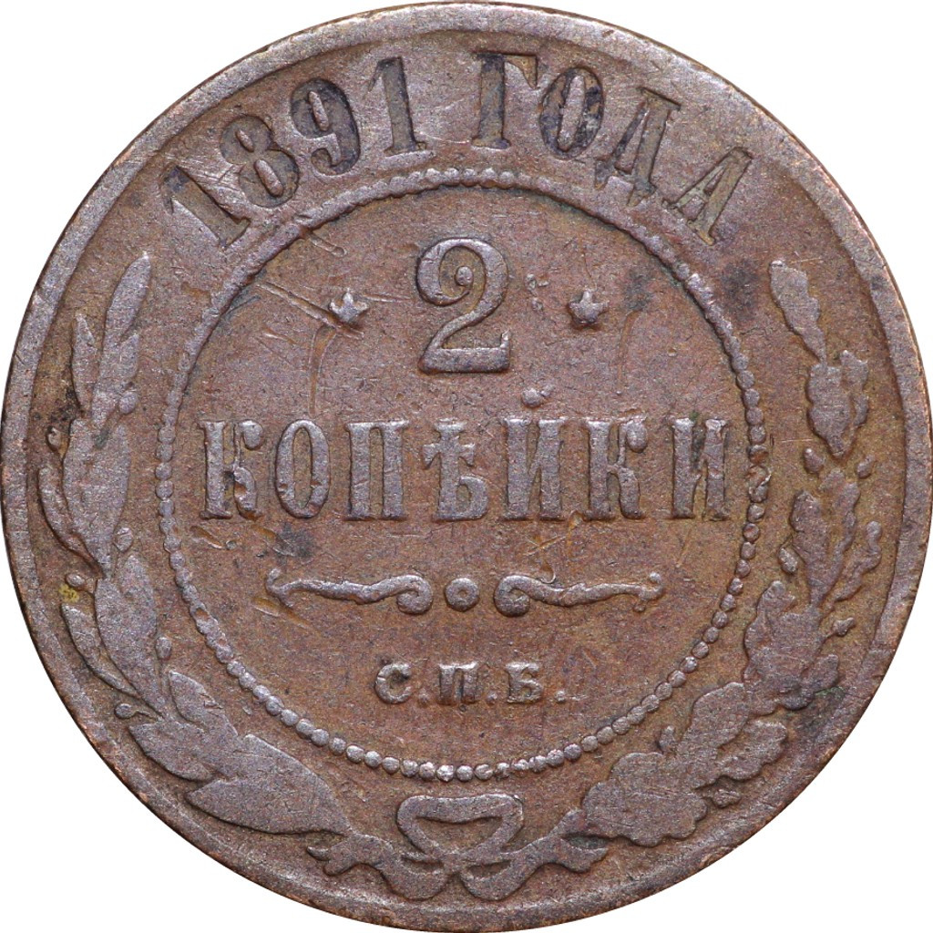 2 копейки 1891 года СПБ