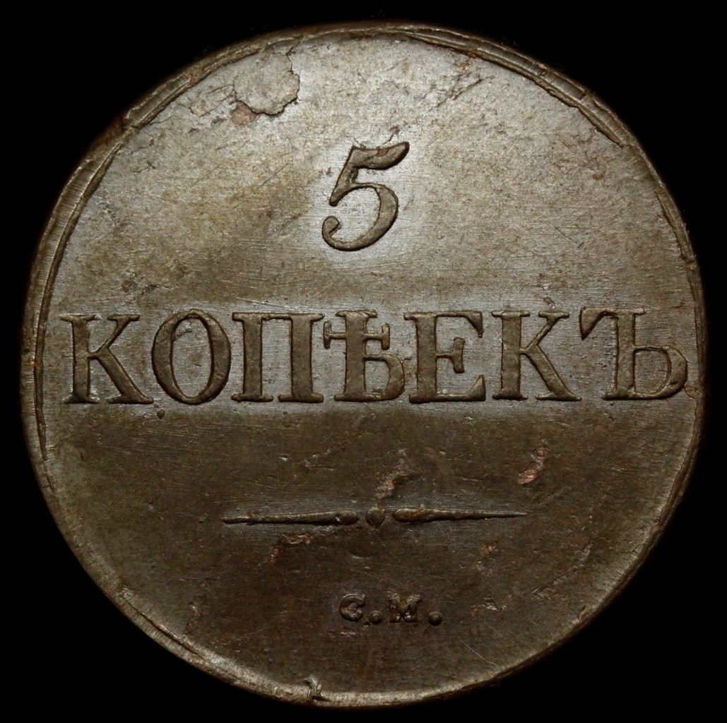 5 копеек 1831 года