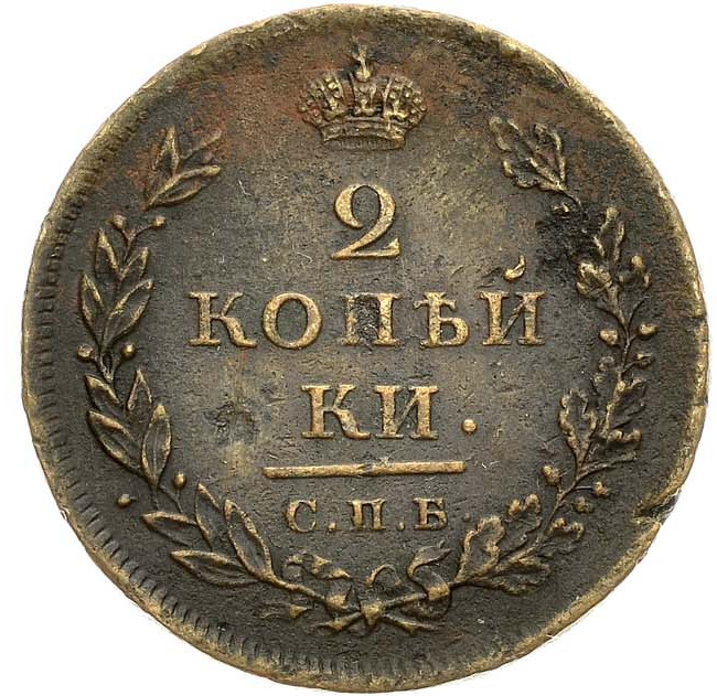 2 копейки 1811 года