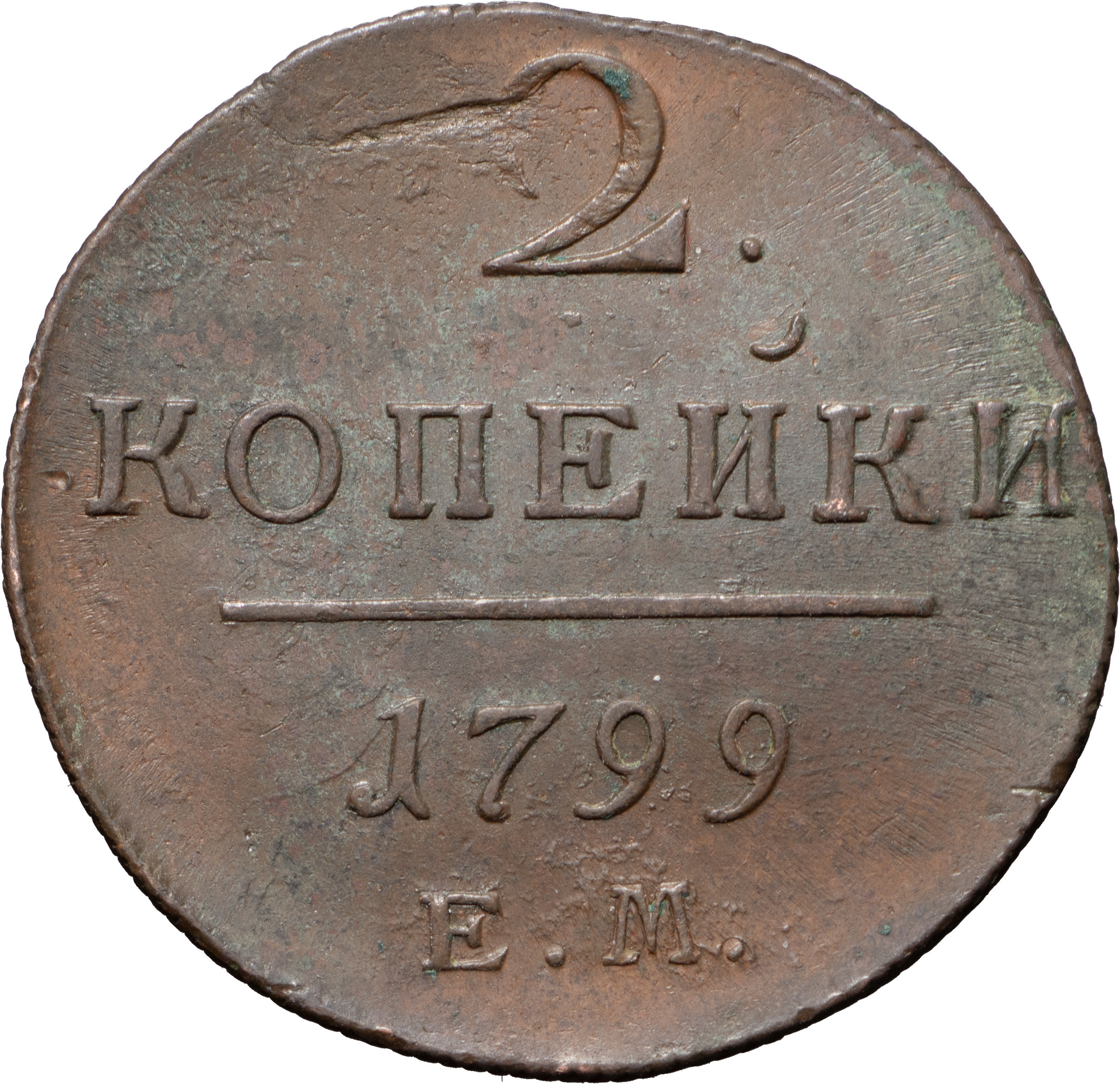 2 копейки 1799 года