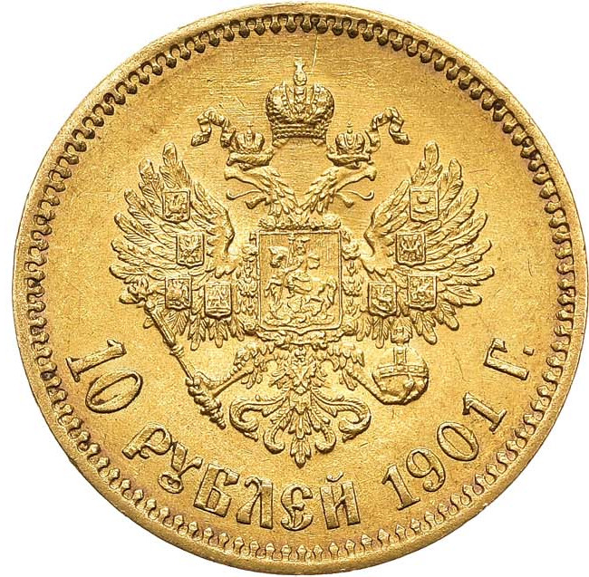 10 рублей 1901 года