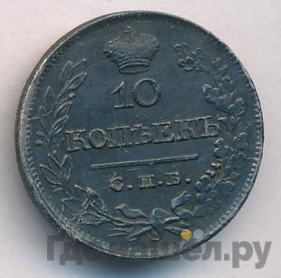 10 копеек 1821 года