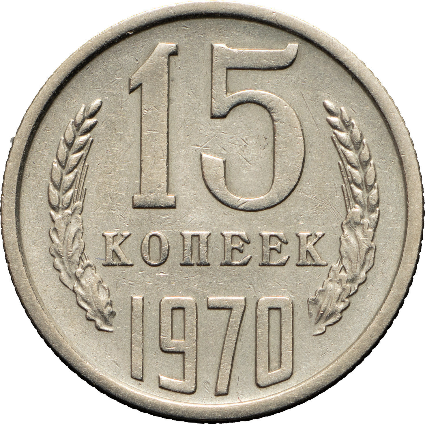 15 копеек 1970 года