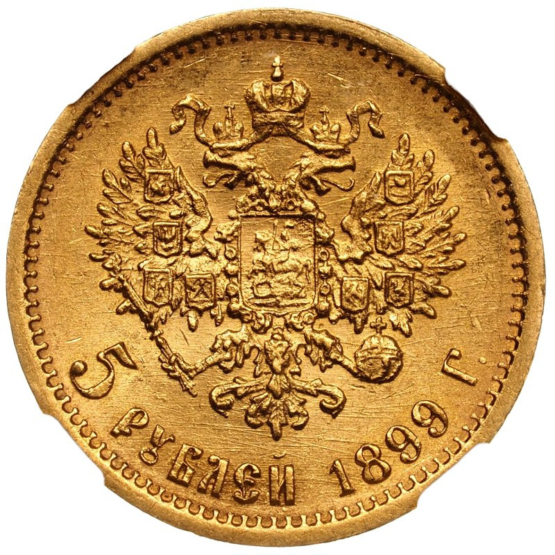 5 рублей 1899 года