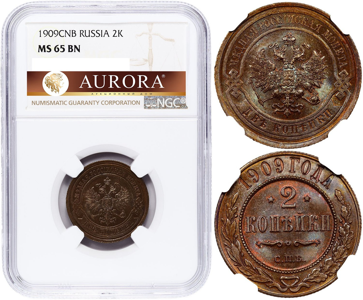 2 копейки 1909 года СПБ