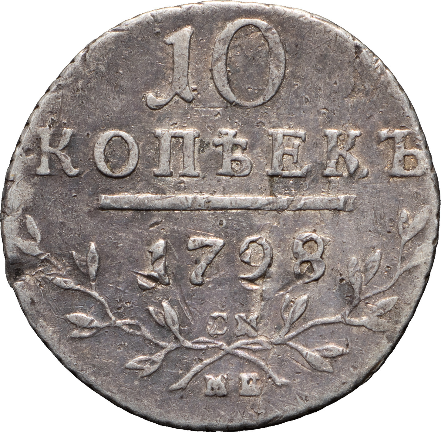 10 копеек 1798 года