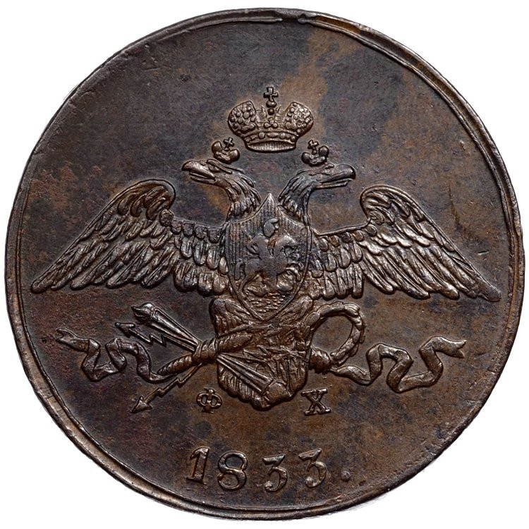 5 копеек 1833 года