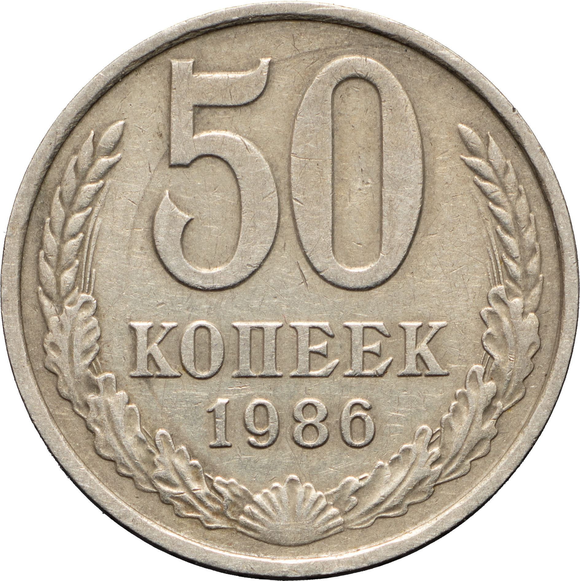 50 копеек 1986 года