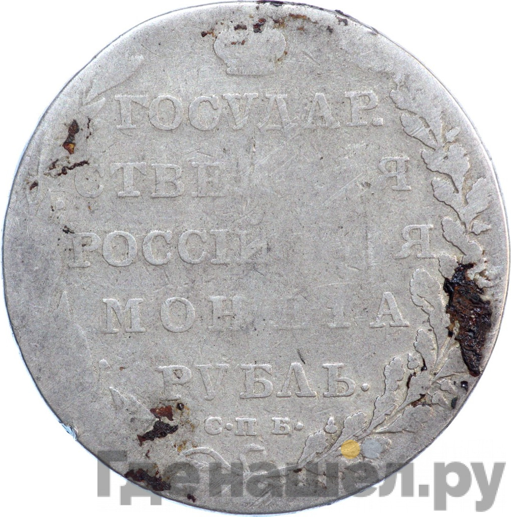 1 рубль 1802 года
