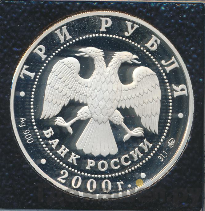 3 рубля 2000 года ММД Россия на рубеже тысячелетий человек в современном мире