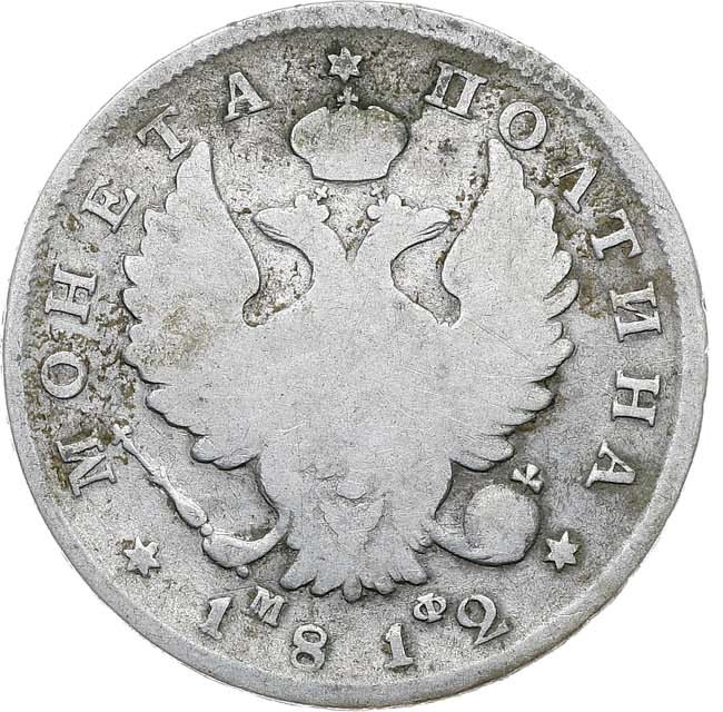 Полтина 1812 года СПБ МФ