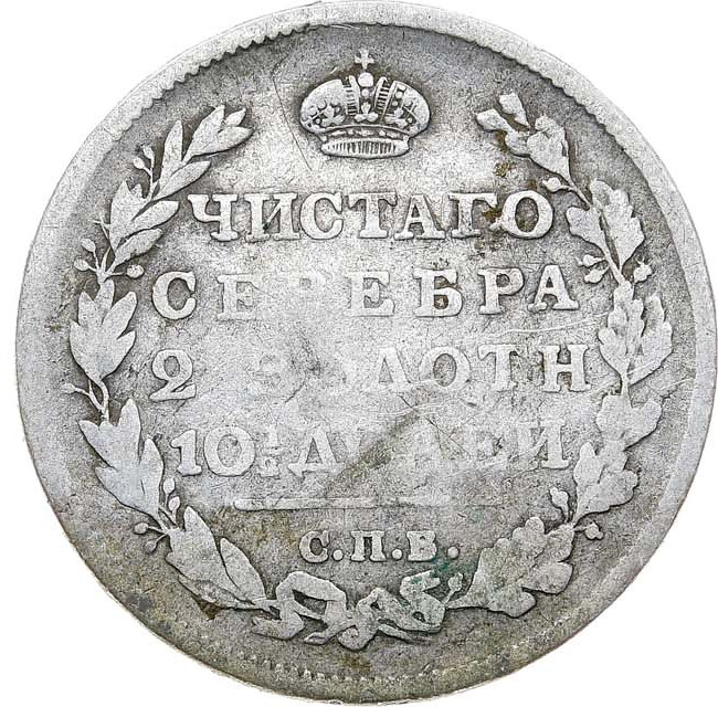 Полтина 1812 года СПБ МФ