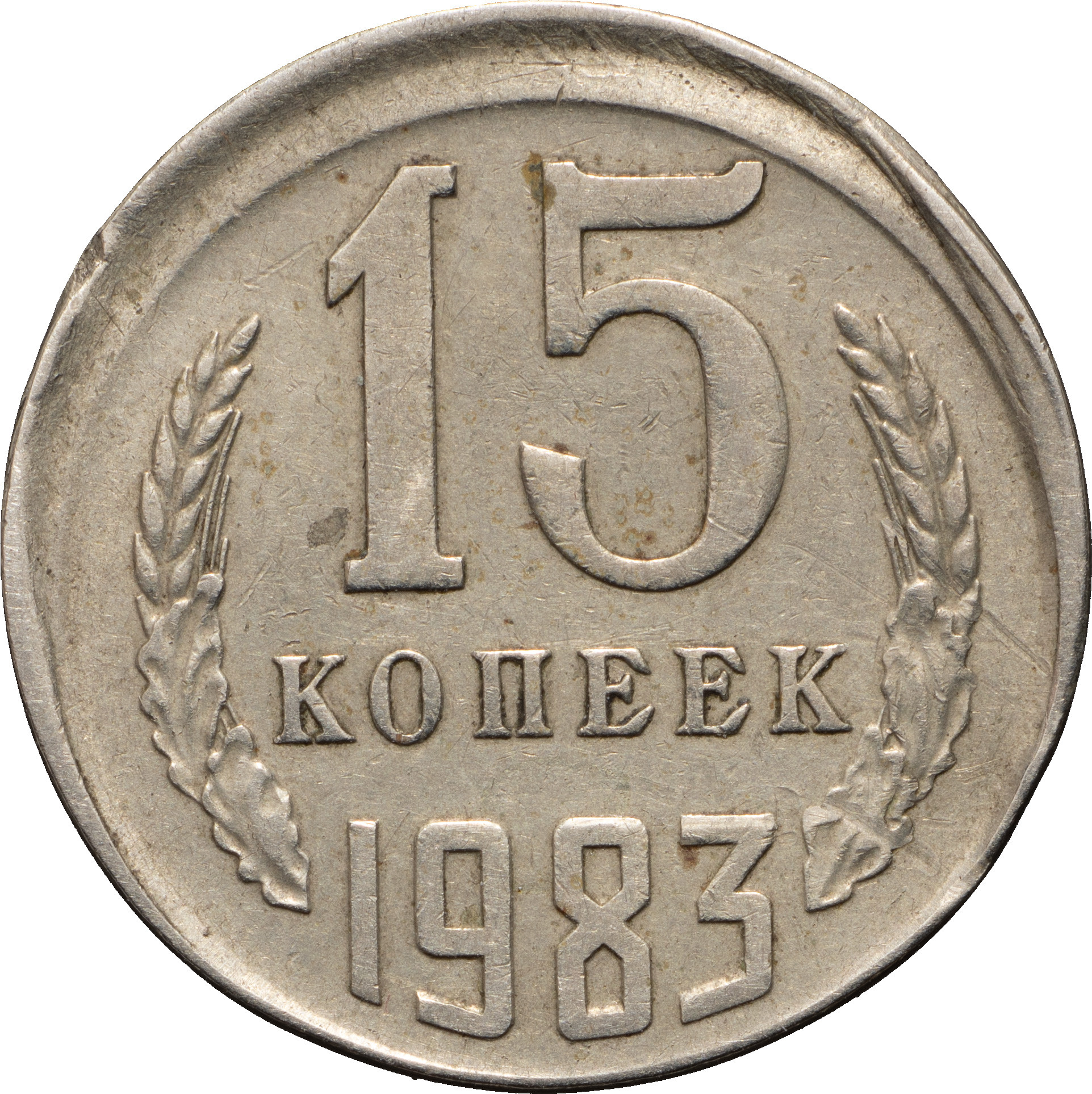 15 копеек 1983 года