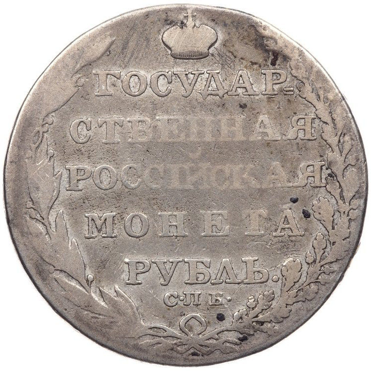1 рубль 1805 года