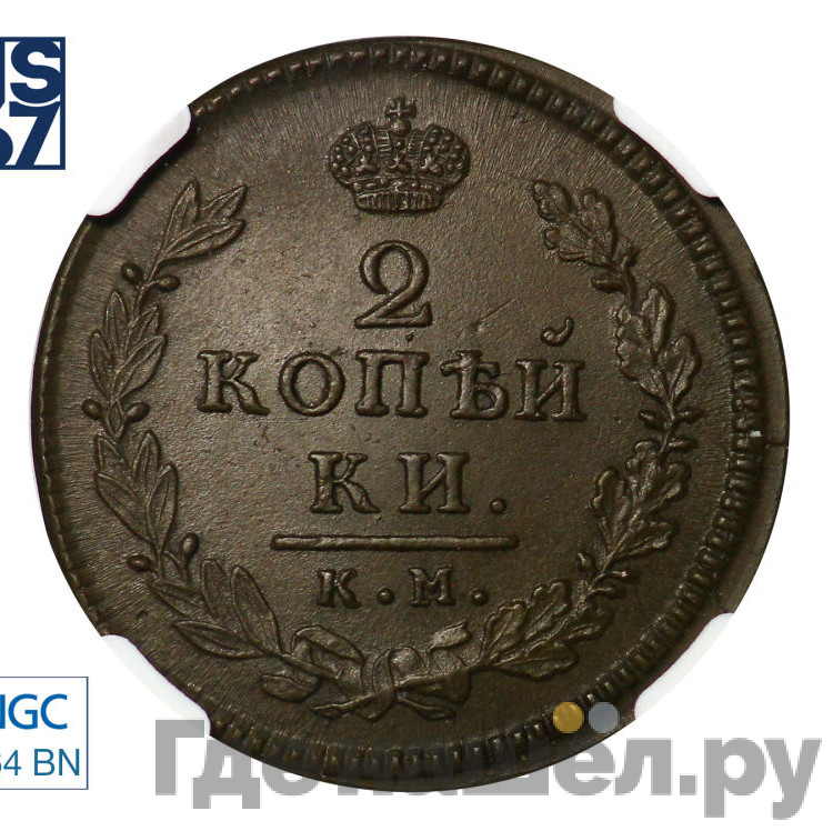 2 копейки 1815 года