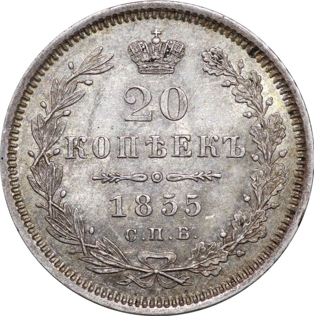 20 копеек 1855 года СПБ НI