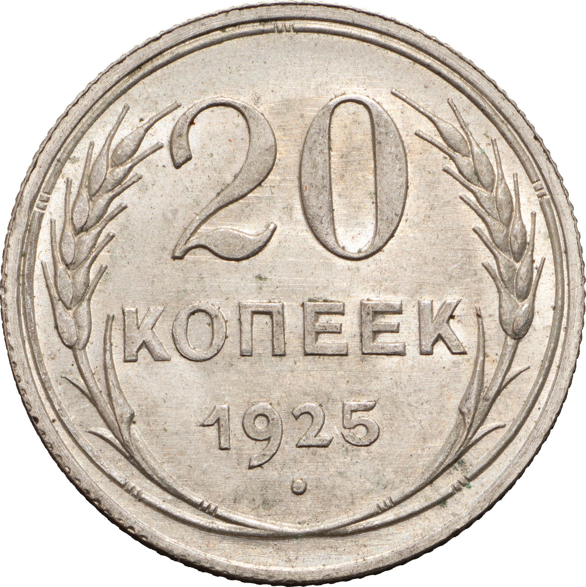 20 копеек 1925 года