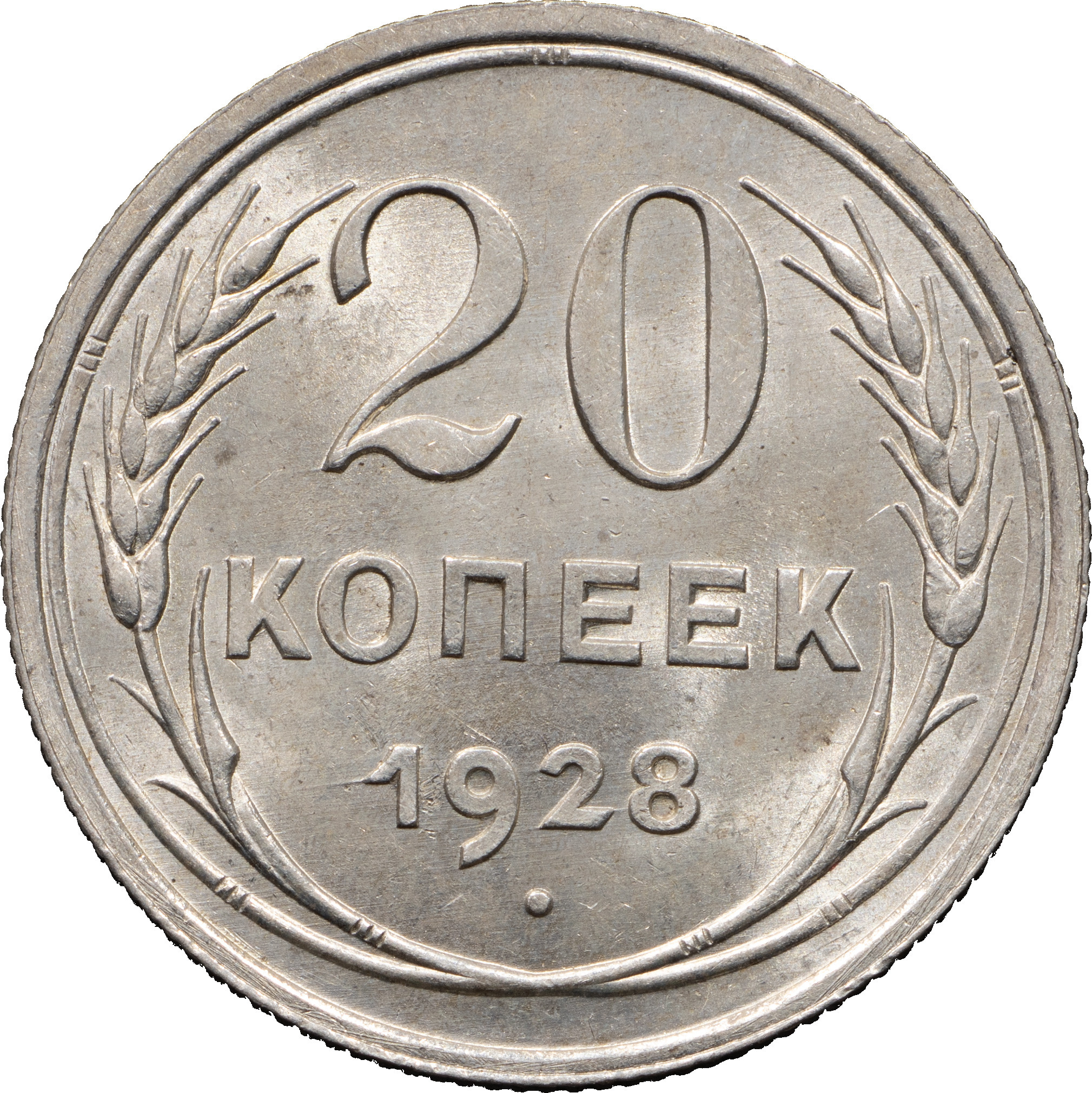 20 копеек 1928 года