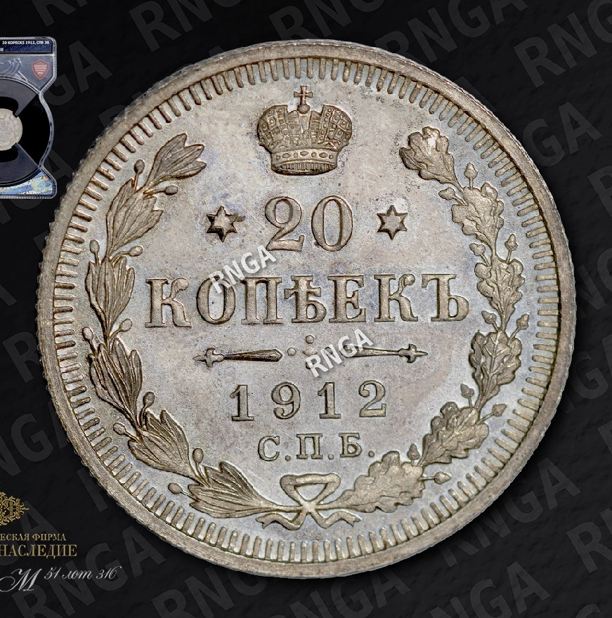 20 копеек 1912 года