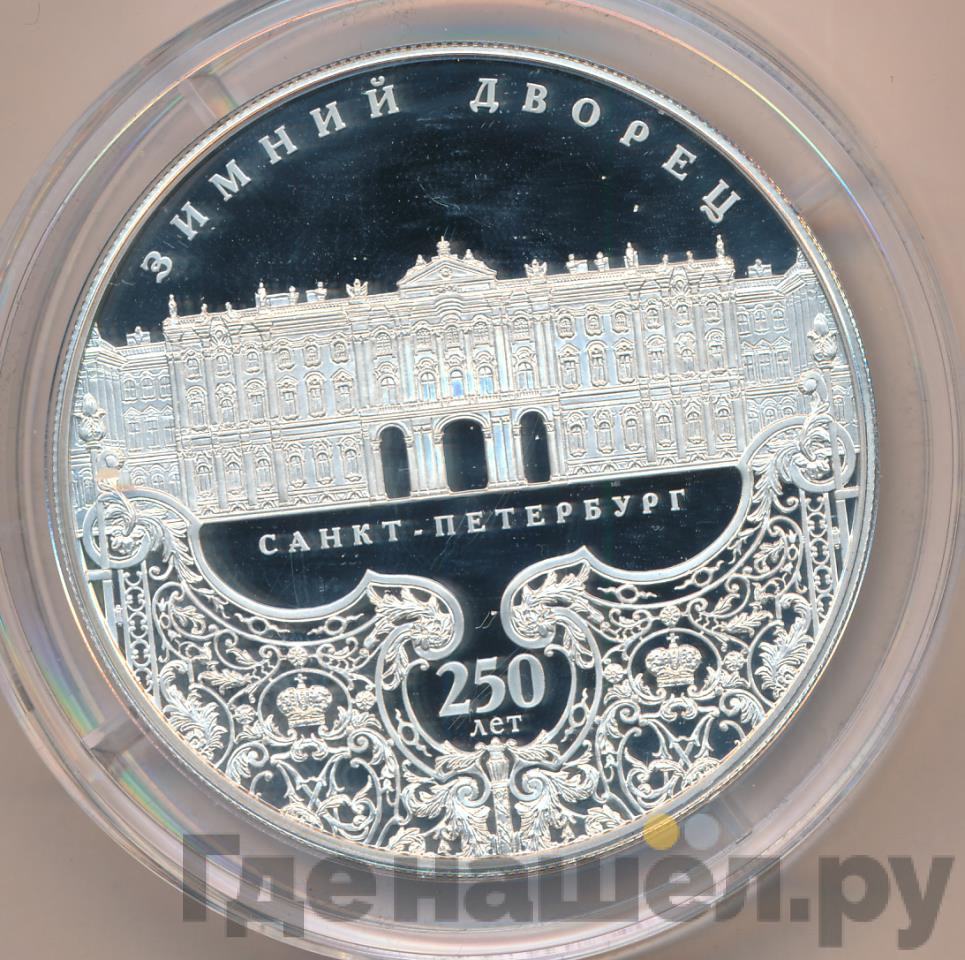 25 рублей 2012 года СПМД Зимний дворец Санкт-Петербург 250 лет