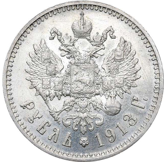 1 рубль 1913 года