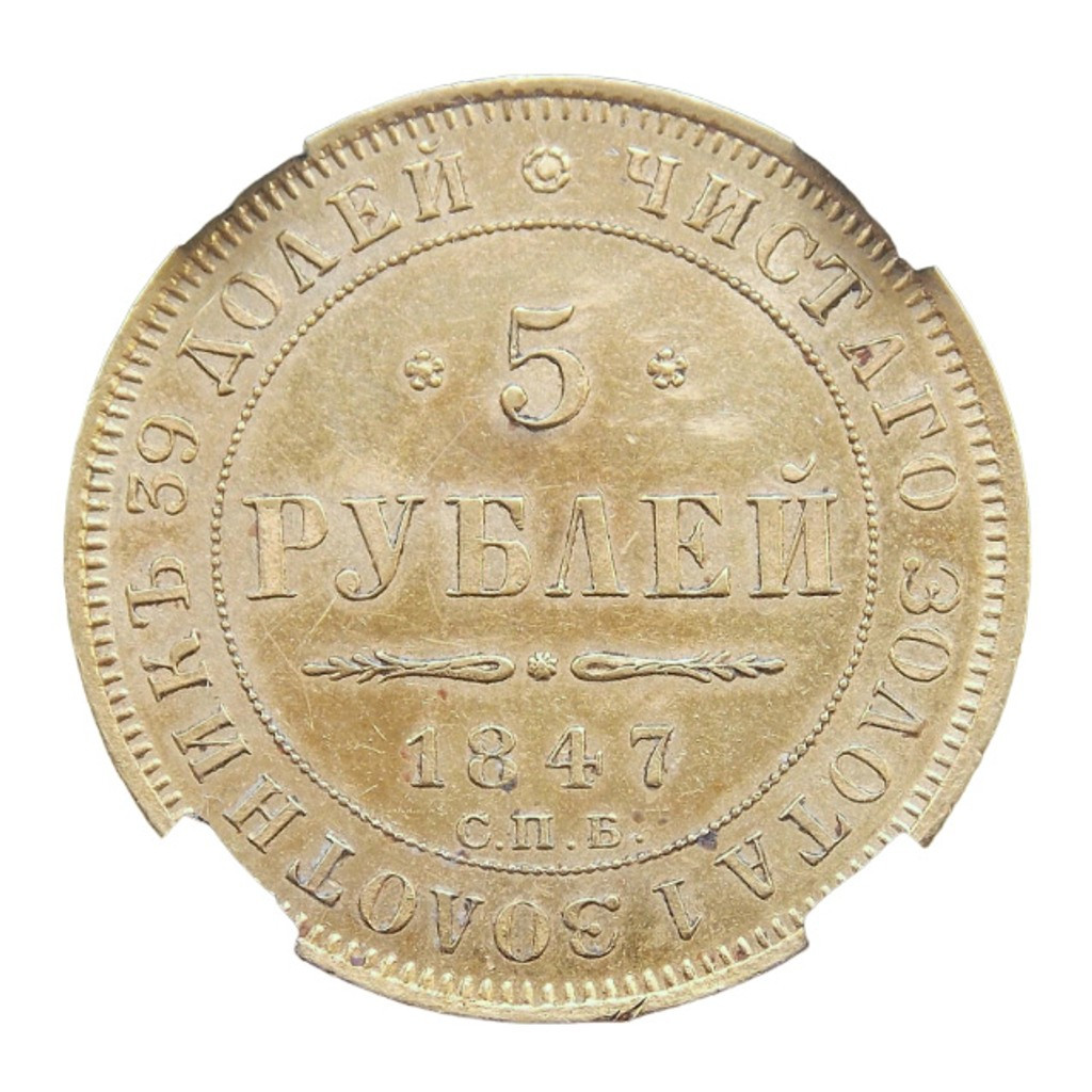 5 рублей 1847 года СПБ АГ