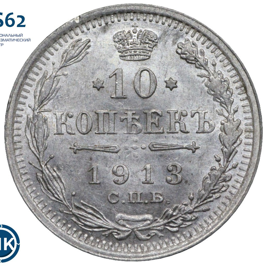 10 копеек 1913 года