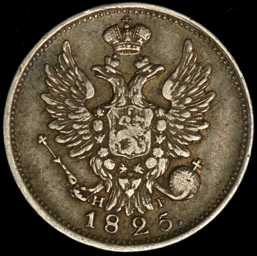 20 копеек 1825 года