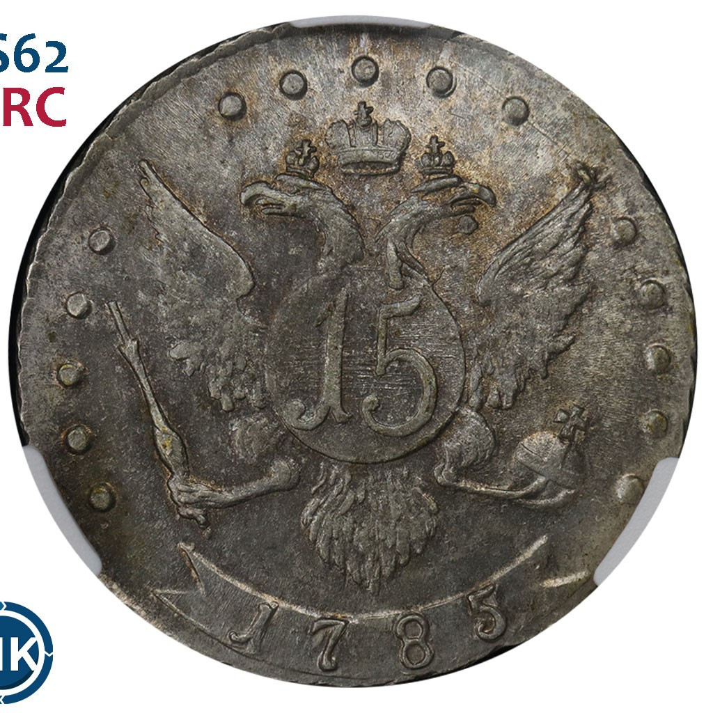 15 копеек 1785 года