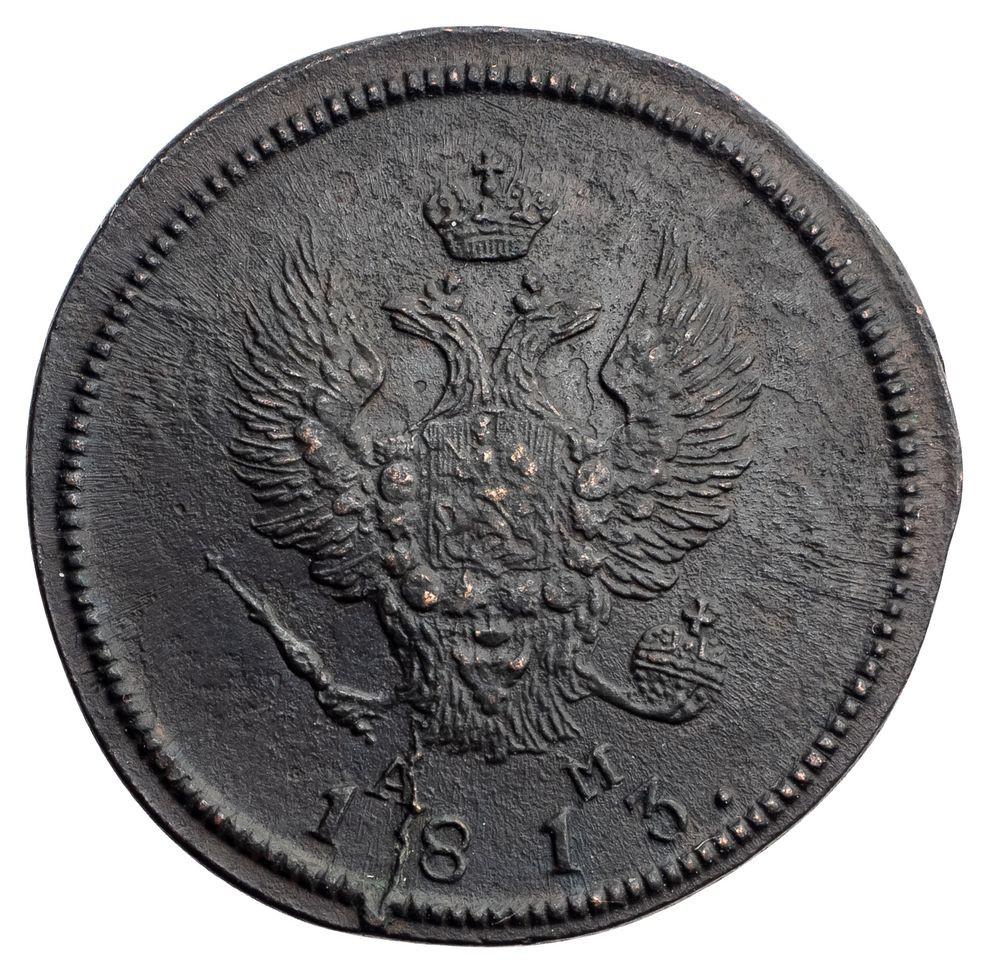 2 копейки 1813 года