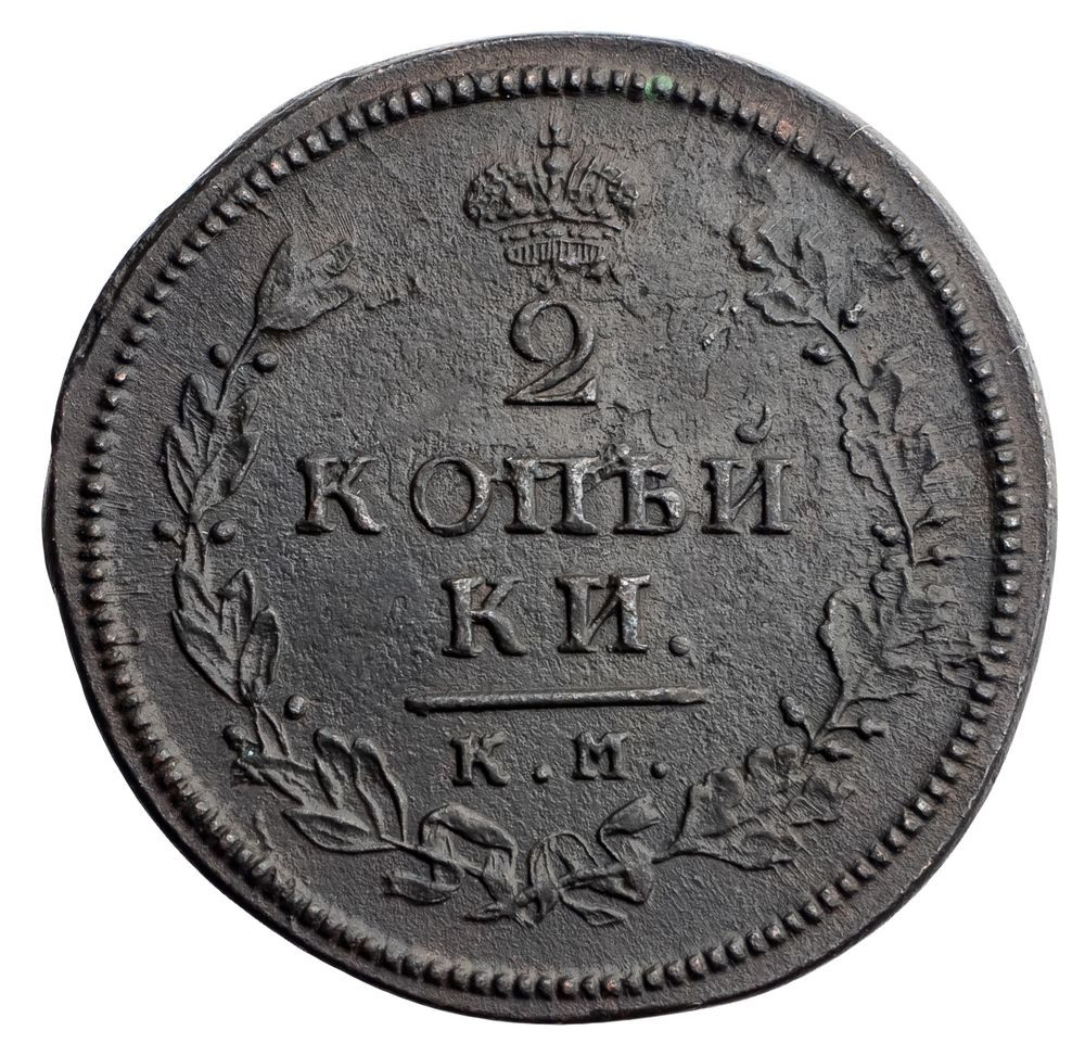 2 копейки 1813 года
