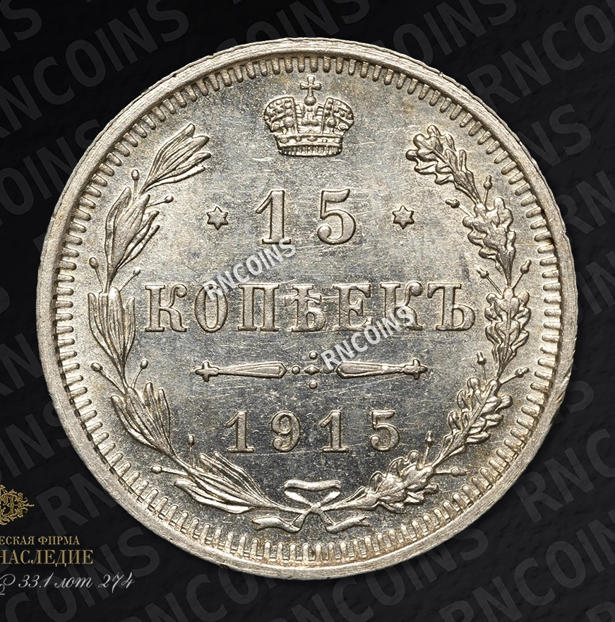 15 копеек 1915 года ВС