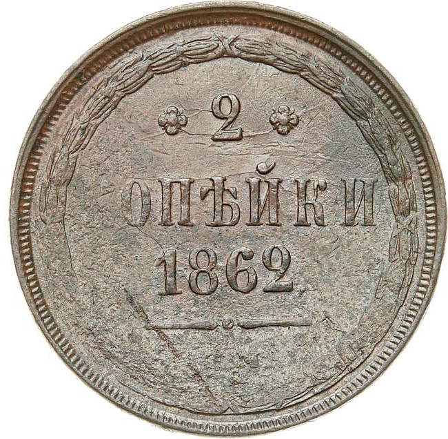 2 копейки 1860 года