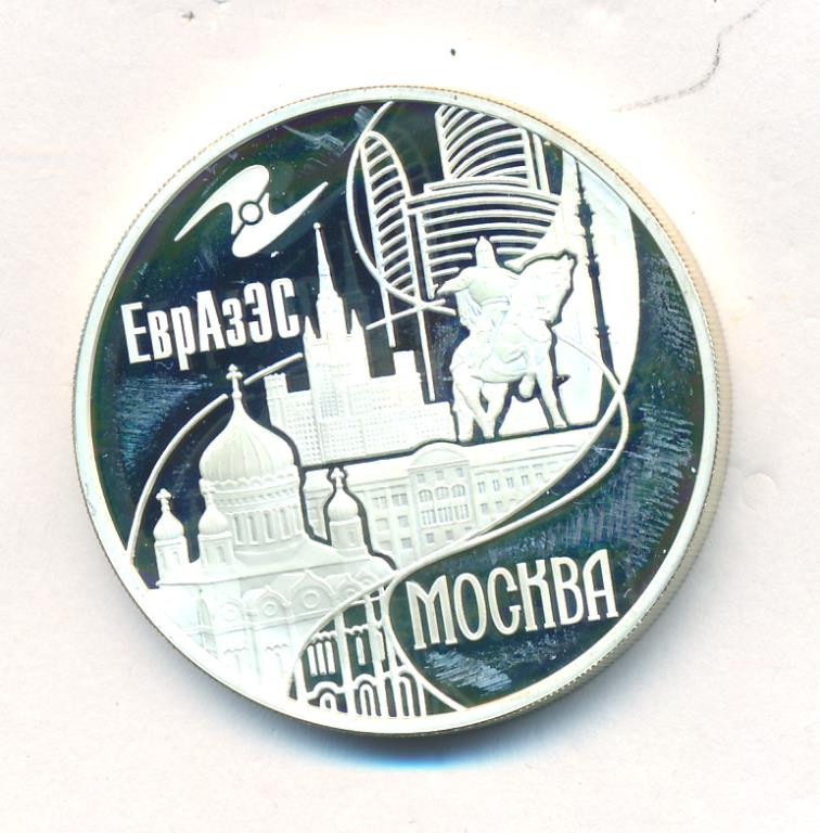 3 рубля 2008 года ММД ЕврАзЭС Москва