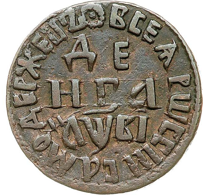 Денга 1712 года