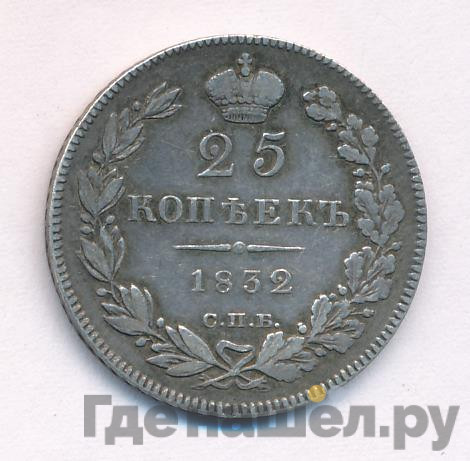 25 копеек 1832 года СПБ НГ