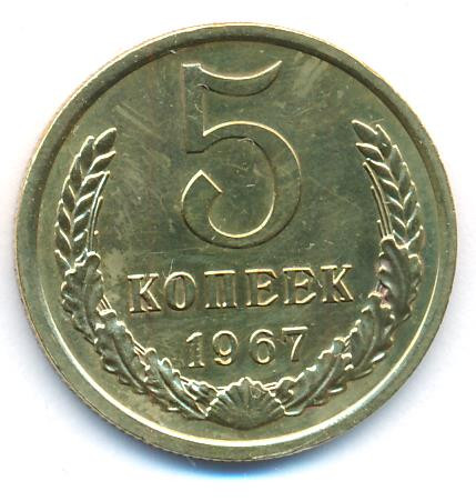 5 копеек 1967 года