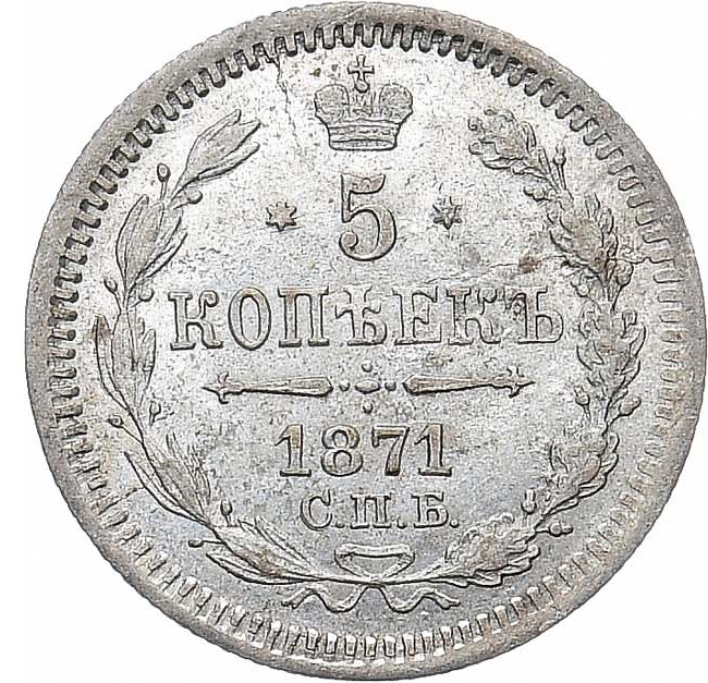 5 копеек 1871 года