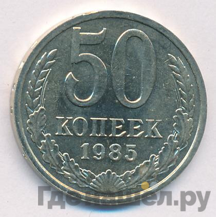 50 копеек 1985 года