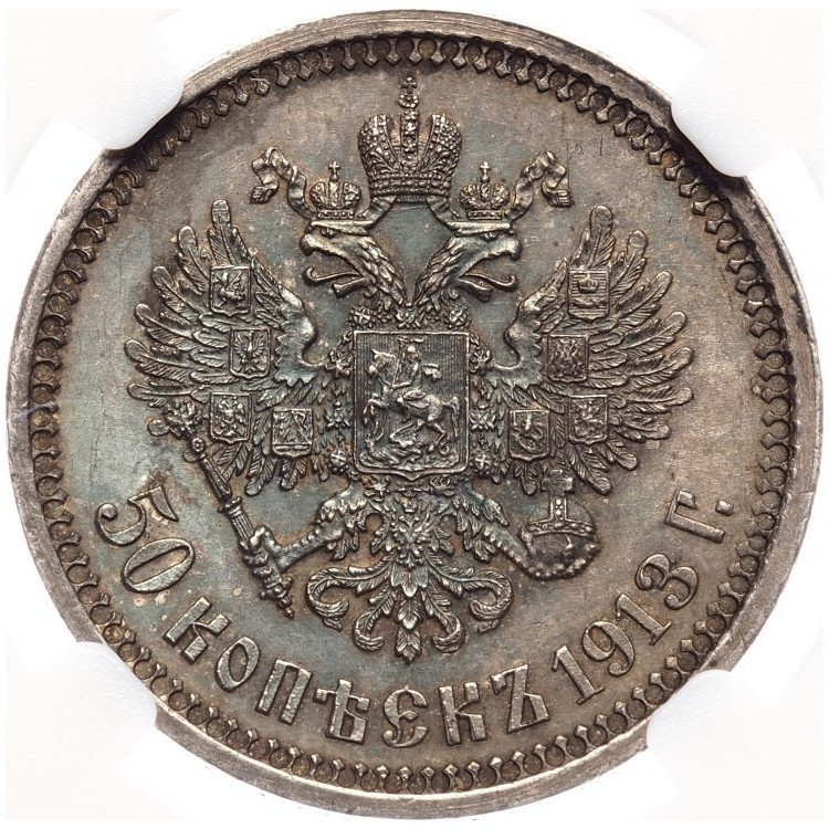 50 копеек 1913 года