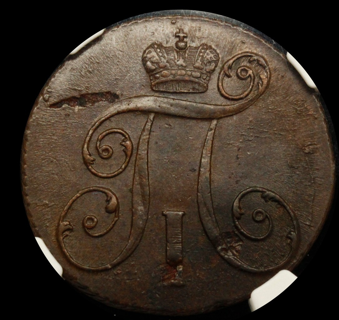 2 копейки 1801 года