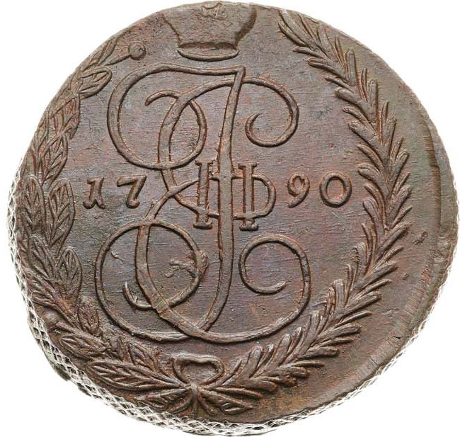 5 копеек 1790 года