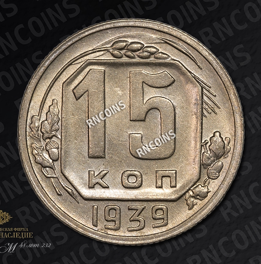 15 копеек 1939 года