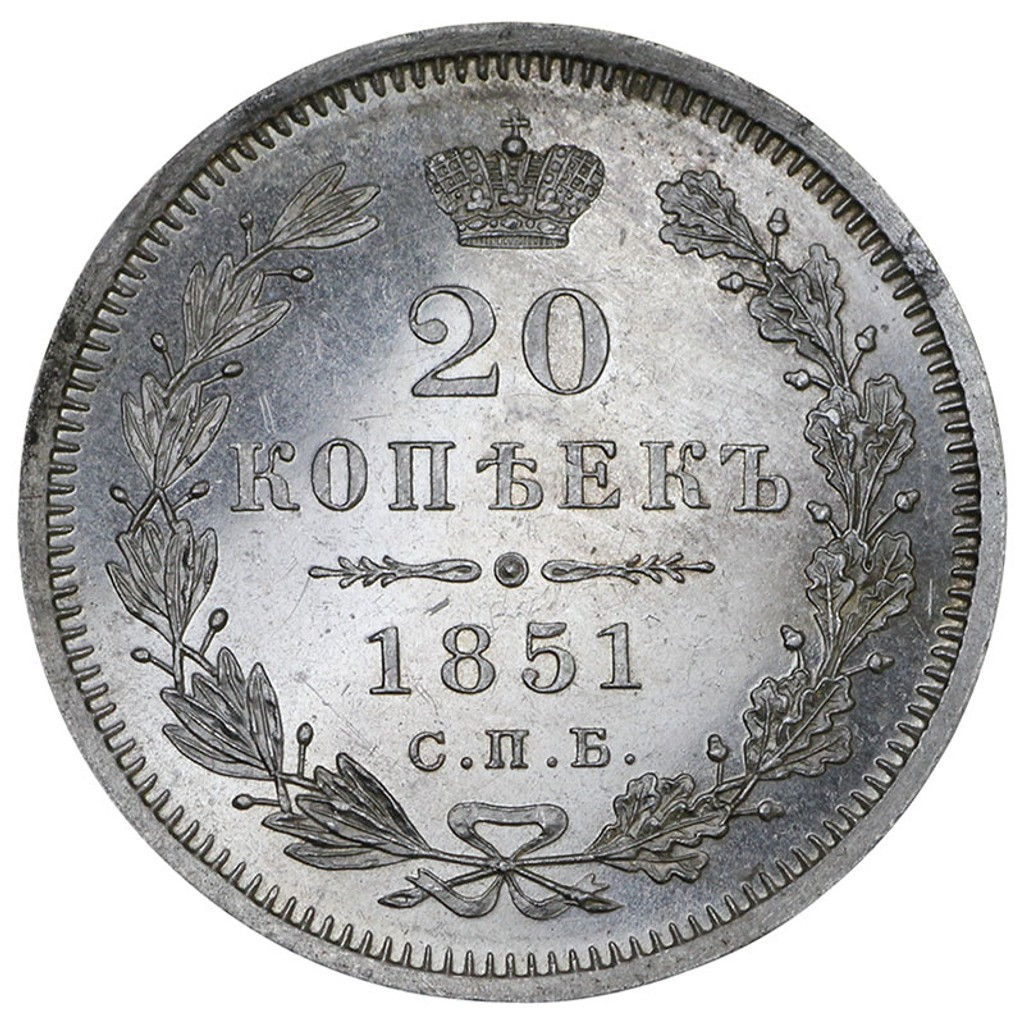 20 копеек 1851 года СПБ ПА