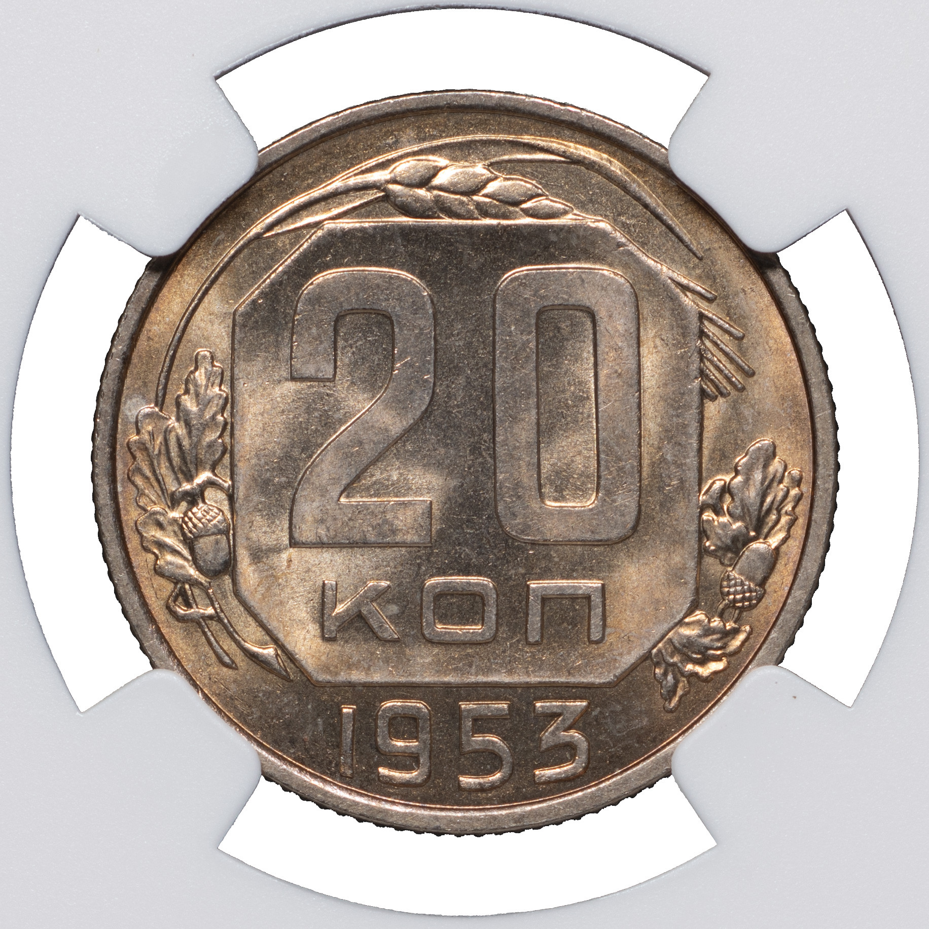 20 копеек 1953 года