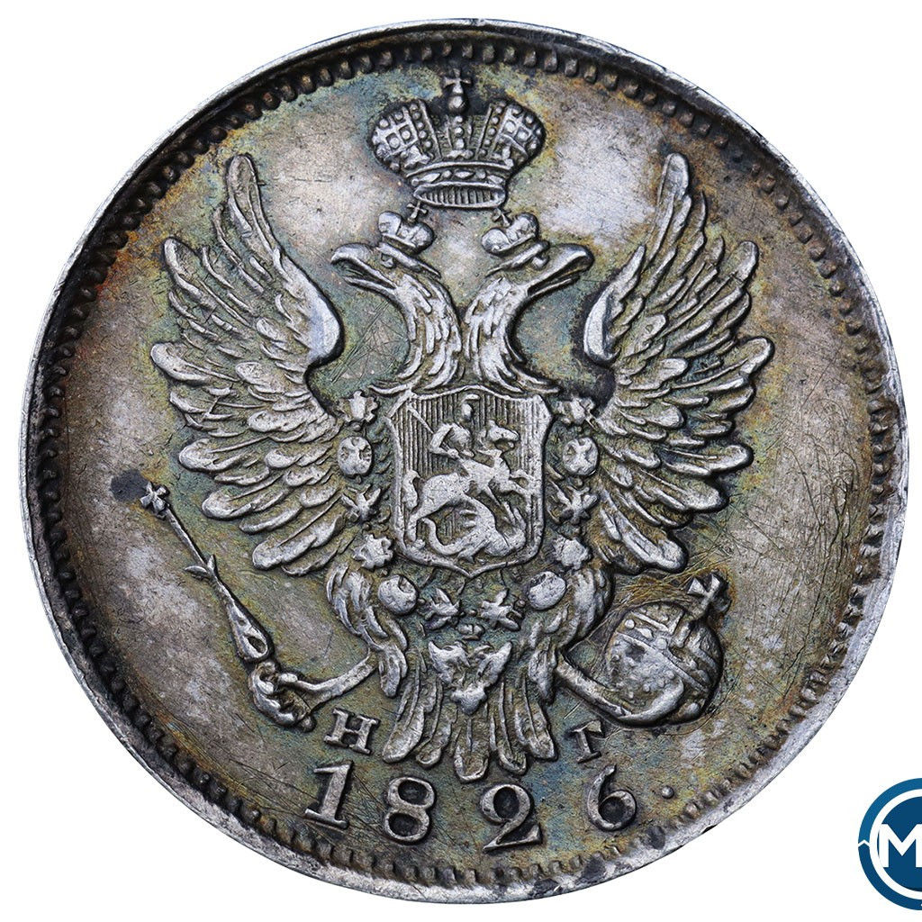 20 копеек 1826 года