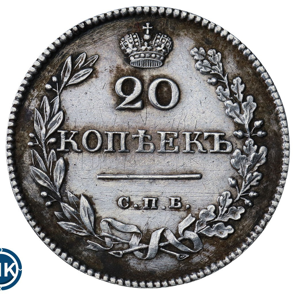 20 копеек 1826 года