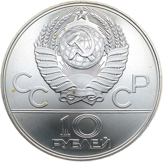 10 рублей 1979 года ЛМД Поднятие гири